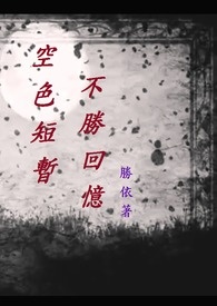 空色短暫,不勝回憶