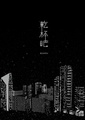 【GL】乾杯吧