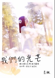 我們的光芒