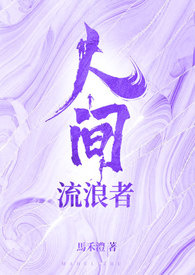 人間流浪者