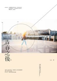 青春之後