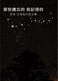那些遺忘的 和記得的