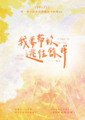 我要帶妳逃往餘暉
