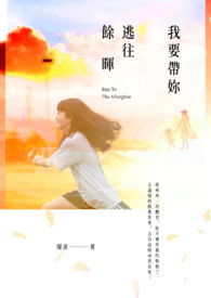 我要帶妳逃往餘暉