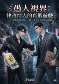 【塔羅BL】《愚人視界：律政情人的真假遊戲》
