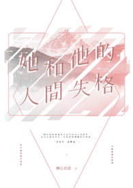 她和他的人間失格