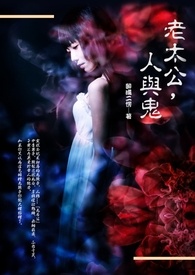 老太公,人與鬼