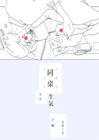 同桌今天生氣了嗎