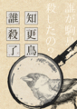 誰殺了知更鳥