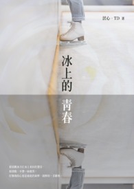 冰上的青春