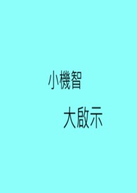 小機智大啟示