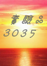 實驗品3035