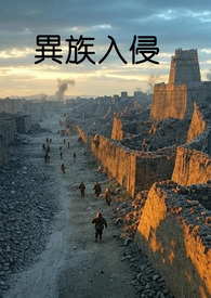 異族入侵
