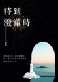 待到澄澈時