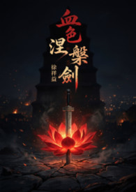 血色涅槃劍