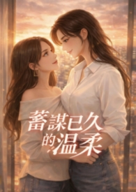 【GL】蓄謀已久的溫柔