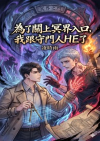 【BL】《為了關上冥界入口，我跟守門人HE了》