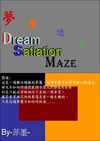 ●主● €夢饜迷宮
