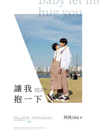 讓我抱一下