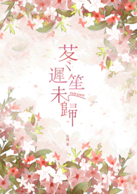【網遊】苳遲笙未歸