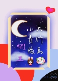 網王小青梅大竹馬