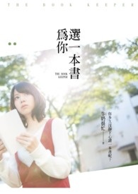 為你選一本書