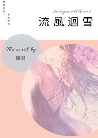 流風迴雪