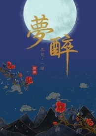 夢五世.醉一回