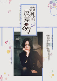 【長篇】該死的反差萌