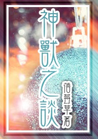 神獸之談