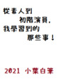 從素人到初階演員，我學習到的那些事