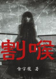 割喉