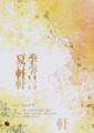 夏季軒言