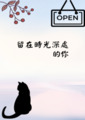 《留在時光深處的你》【ABO】