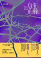 負罪荊棘