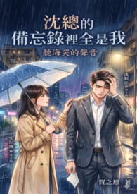 沈總的備忘錄裡全是我
