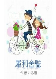 犀利舍監 (完結)