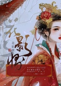 《花影惻》