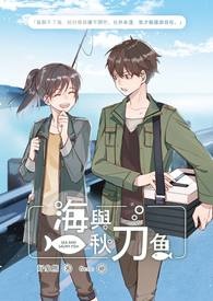 海與秋刀魚