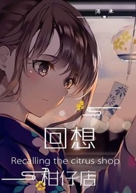 《回想柑仔店》