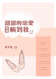 甜甜的戀愛何時輪到我!