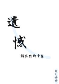 遺憾譜寫出的青春