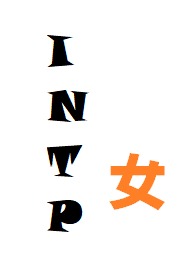 Intp女的自白 小葉白筆 Popo原創市集