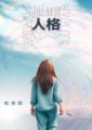 人格