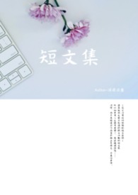 短篇集