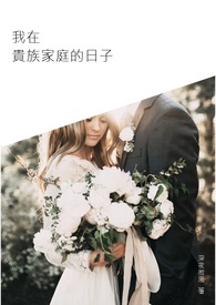 我在貴族家庭的日子
