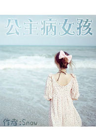 公主病女孩