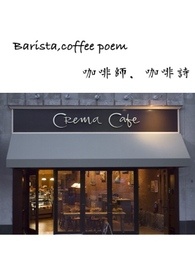 [赫海] 咖啡師，咖啡詩 Barista, coffee poem