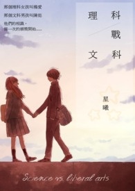理科戰文科