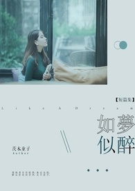【短篇集】如夢似醉